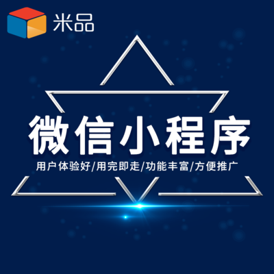 廣州小程序開(kāi)發(fā) 豐富行業(yè)模板與高度可定制的源代碼服務(wù)